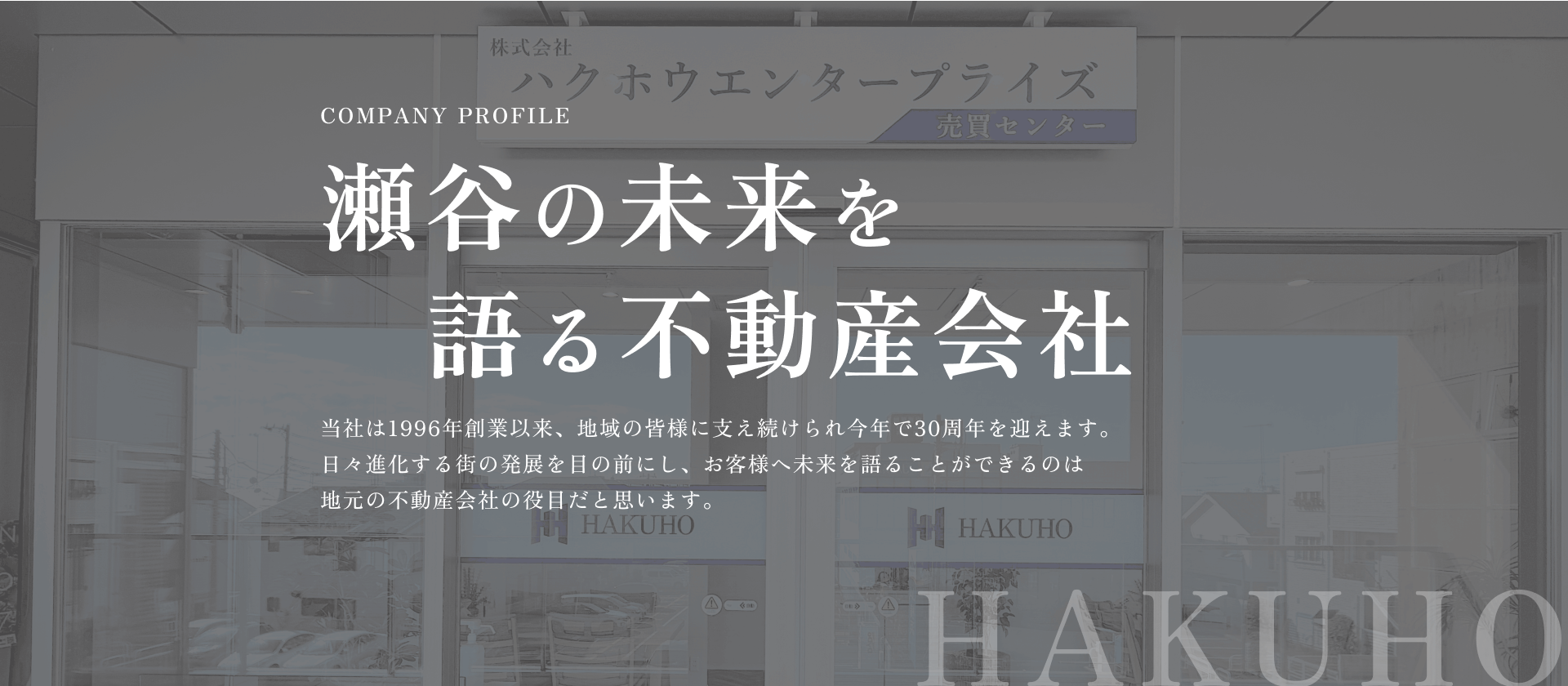 瀬谷の未来を語る不動産会社